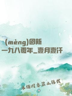 夢(mèng)回新興一九八零年