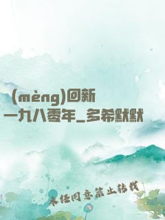 夢(mèng)回新興一九八零年