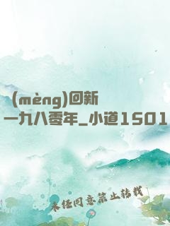 夢(mèng)回新興一九八零年