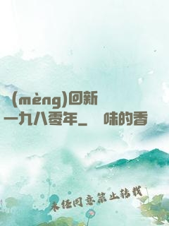 夢(mèng)回新興一九八零年