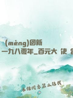 夢(mèng)回新興一九八零年