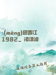 夢(mèng)回香江1982