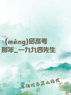 夢(mèng)回高考那年