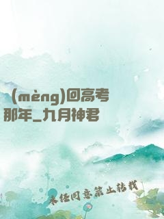 夢(mèng)回高考那年