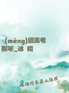 夢(mèng)回高考那年
