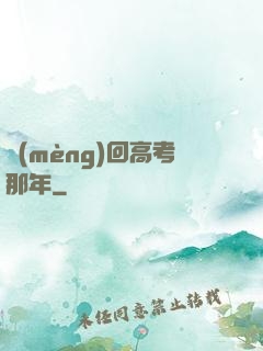 夢(mèng)回高考那年