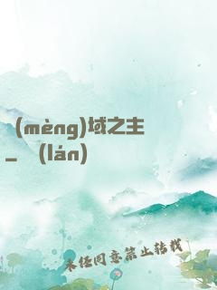 夢(mèng)域之主