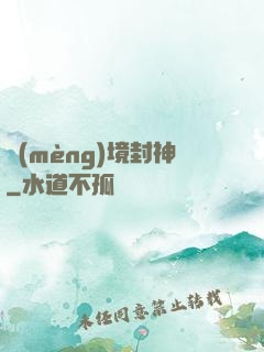 夢(mèng)境封神