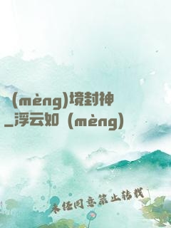 夢(mèng)境封神