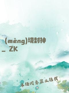 夢(mèng)境封神