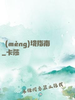 夢(mèng)境指南