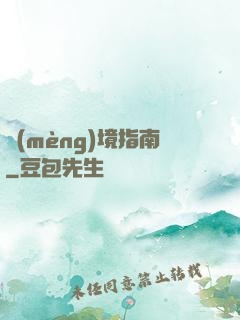 夢(mèng)境指南