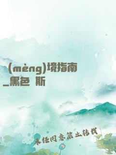 夢(mèng)境指南