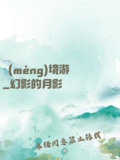 夢(mèng)境游戲