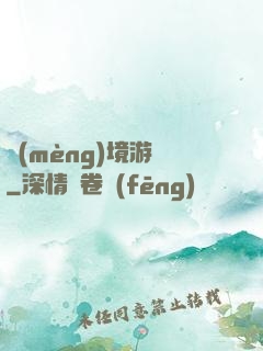 夢(mèng)境游戲