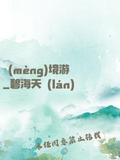 夢(mèng)境游戲