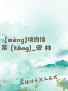 夢(mèng)境直播系統(tǒng)