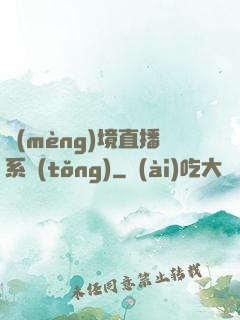 夢(mèng)境直播系統(tǒng)