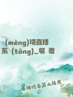 夢(mèng)境直播系統(tǒng)