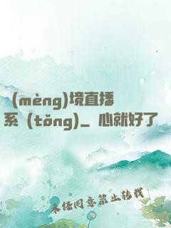 夢(mèng)境直播系統(tǒng)
