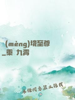 夢(mèng)境至尊