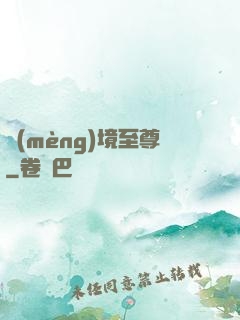 夢(mèng)境至尊