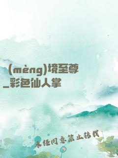 夢(mèng)境至尊