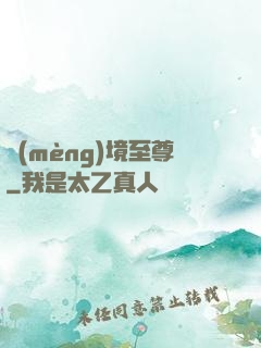 夢(mèng)境至尊