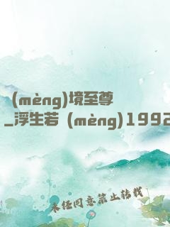 夢(mèng)境至尊