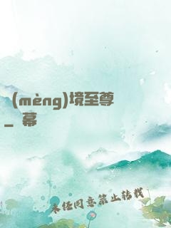 夢(mèng)境至尊