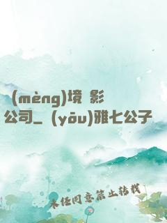 夢(mèng)境電影公司