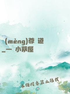 夢(mèng)尊證道