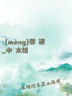夢(mèng)尊證道