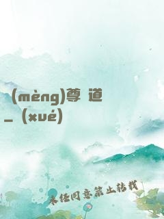 夢(mèng)尊證道