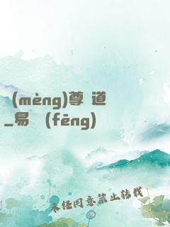 夢(mèng)尊證道
