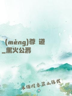 夢(mèng)尊證道