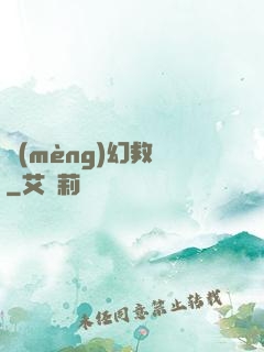夢(mèng)幻救贖