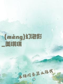 夢(mèng)幻泡影