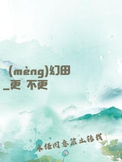 夢(mèng)幻田園