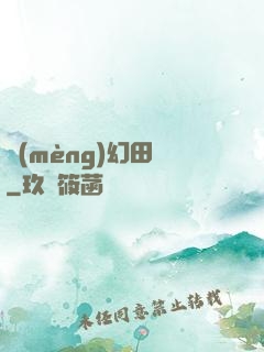 夢(mèng)幻田園