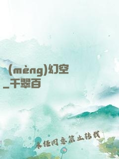 夢(mèng)幻空間
