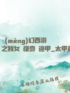 夢(mèng)幻西游之我女兒懂奇門遁甲