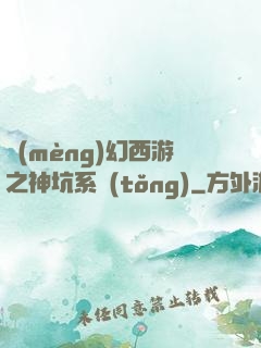夢(mèng)幻西游之神坑系統(tǒng)