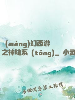 夢(mèng)幻西游之神坑系統(tǒng)