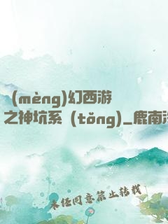 夢(mèng)幻西游之神坑系統(tǒng)