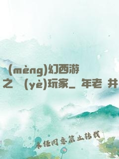 夢(mèng)幻西游之職業(yè)玩家