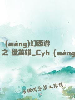 夢(mèng)幻西游之蓋世英雄