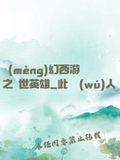 夢(mèng)幻西游之蓋世英雄