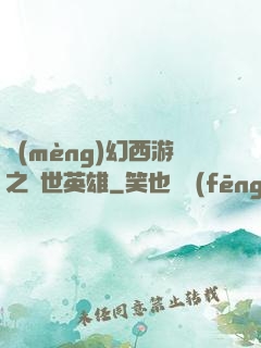 夢(mèng)幻西游之蓋世英雄