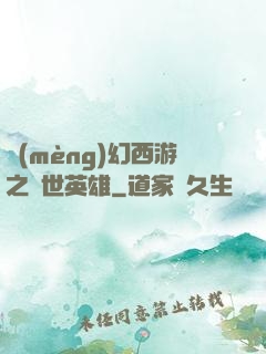 夢(mèng)幻西游之蓋世英雄